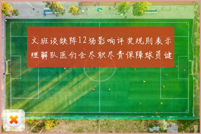文班谈缺阵12场影响评奖规则表示理解队医们会尽职尽责保障球员健康