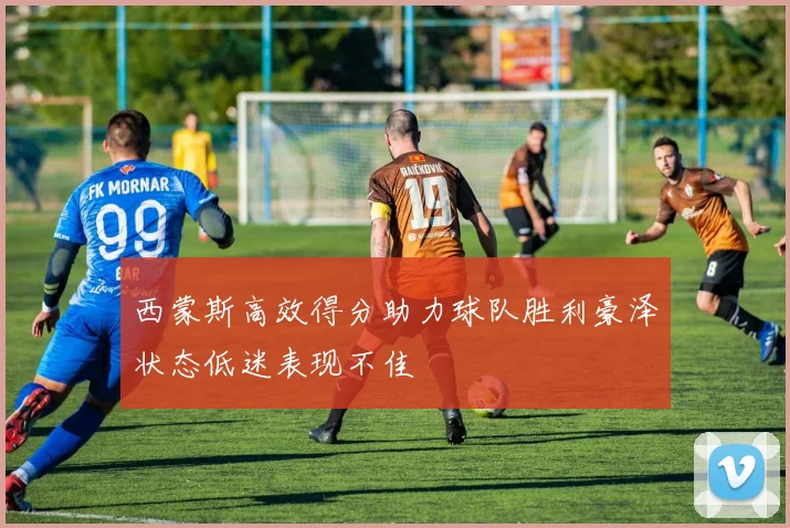 西蒙斯高效得分助力球队胜利豪泽状态低迷表现不佳