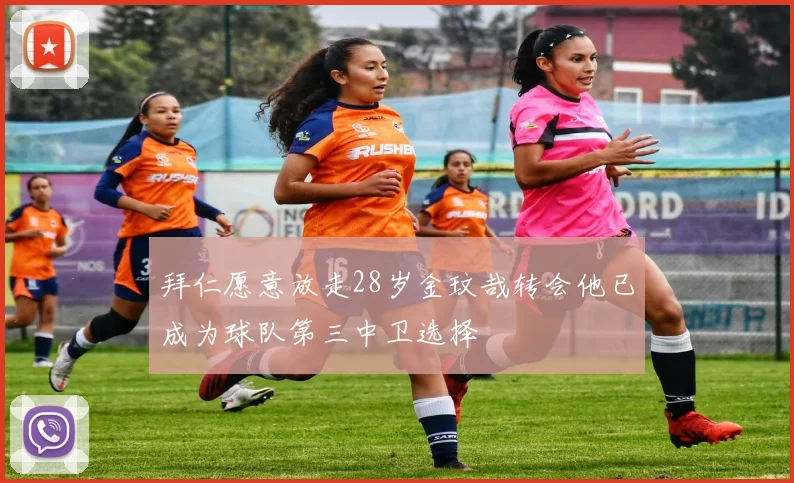 拜仁愿意放走28岁金玟哉转会他已成为球队第三中卫选择
