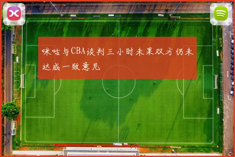咪咕与CBA谈判三小时未果双方仍未达成一致意见