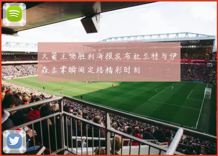火箭主场胜利海报发布杜兰特与伊森击掌瞬间定格精彩时刻