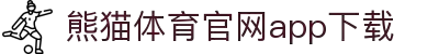 熊猫体育官网APP下载—体育赛事视频直播PandaSports